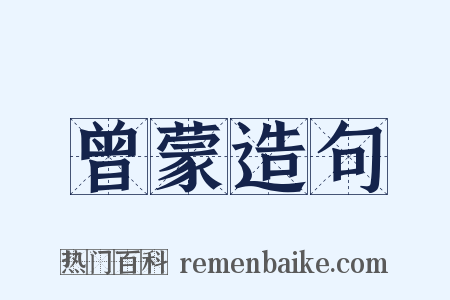 曾蒙造句是什么意思的图片